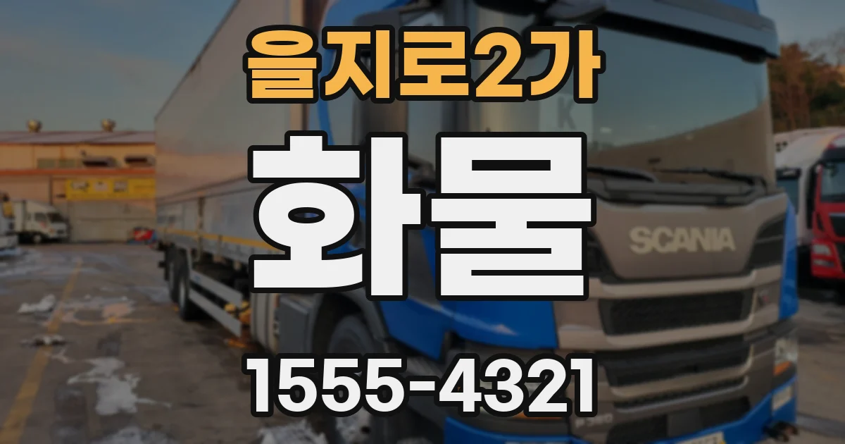 을지로2가 화물