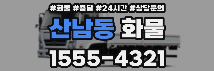 산남동 화물