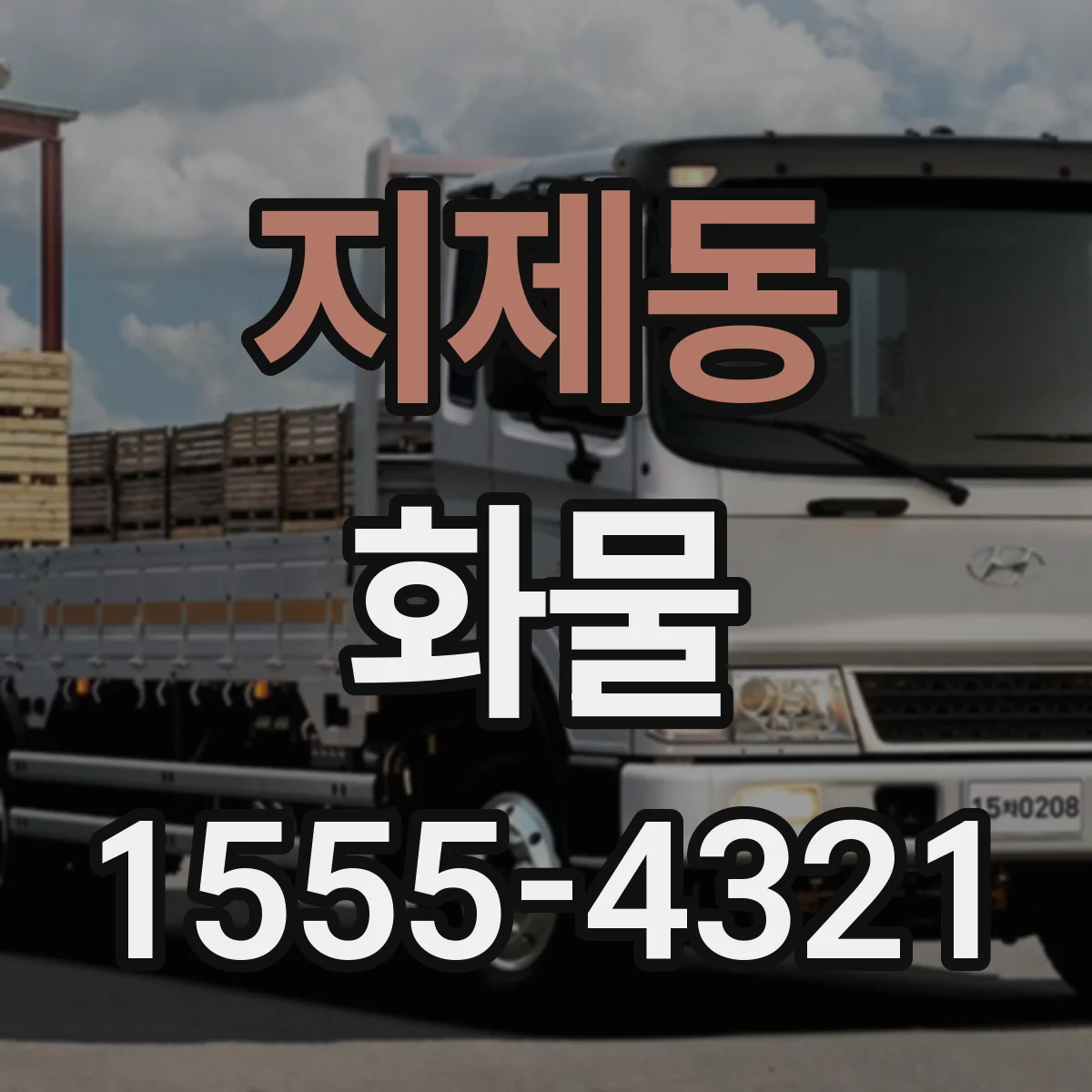 지제동 화물