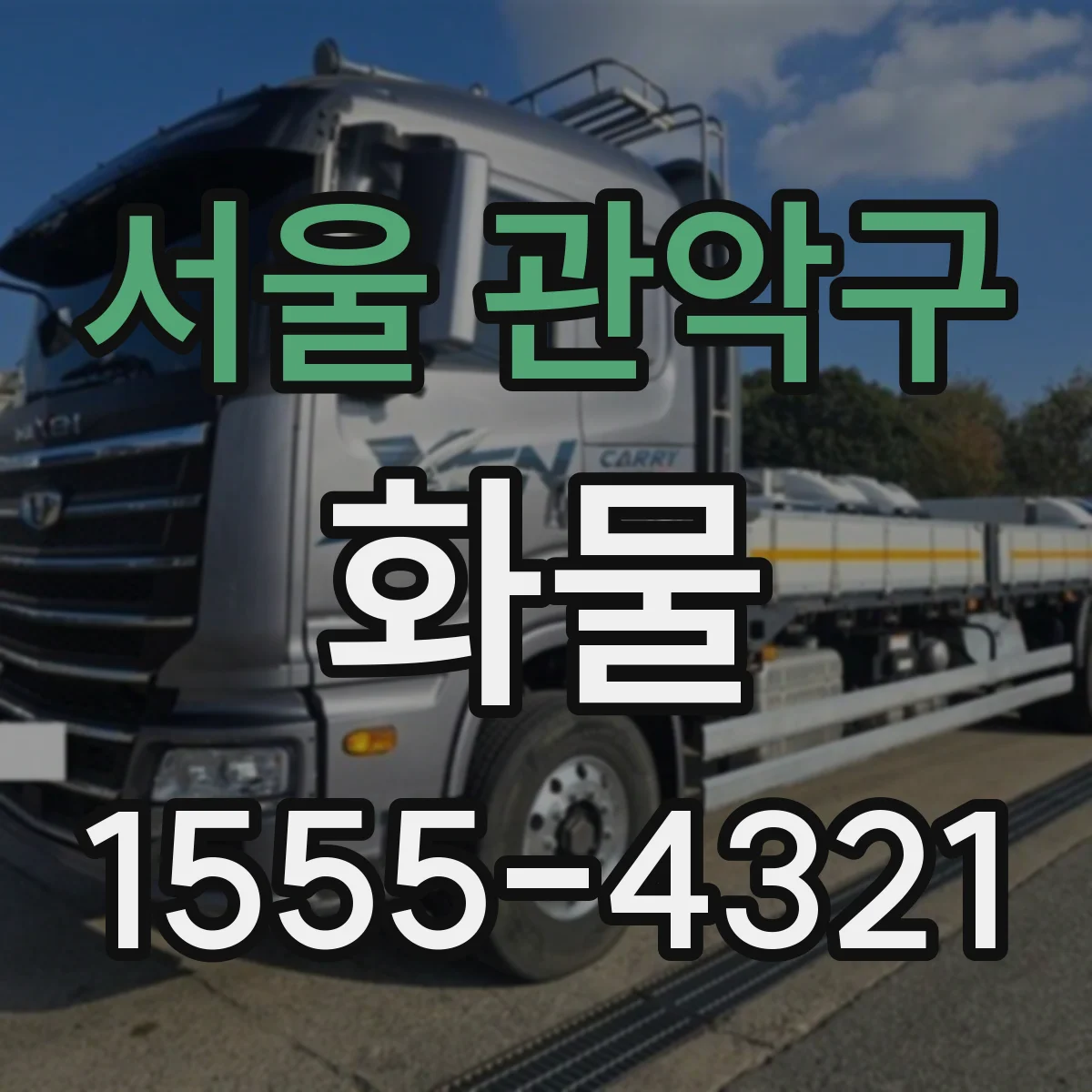 서울 관악구 화물