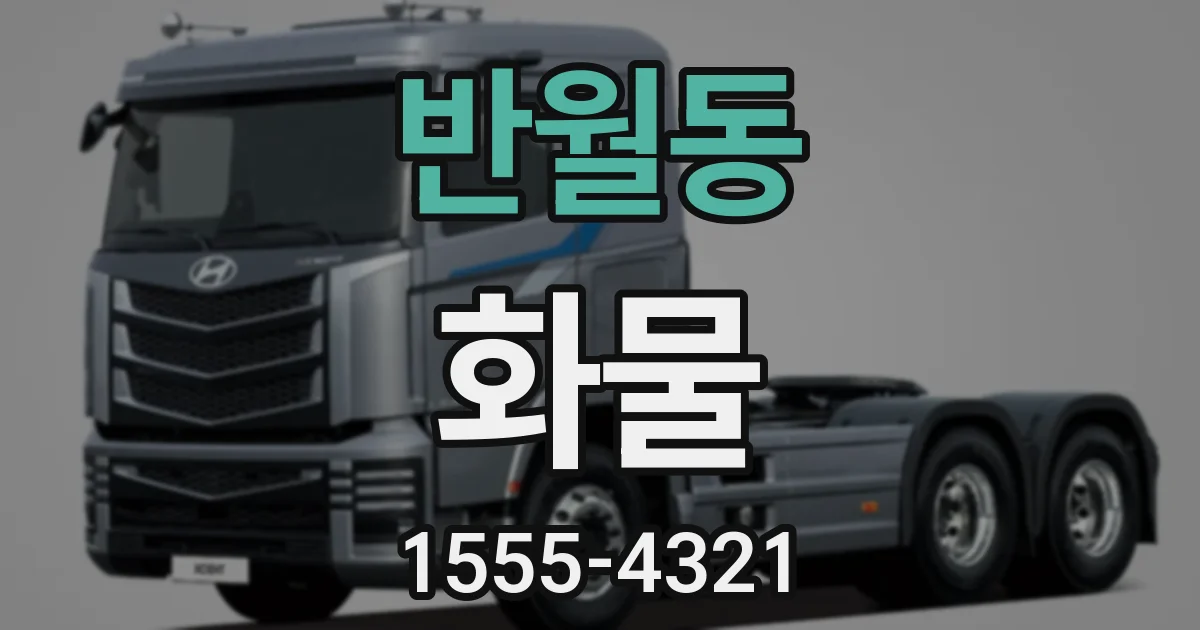 반월동 화물