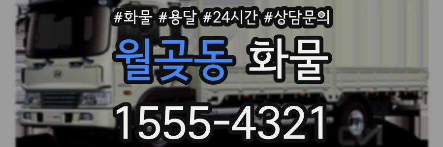 월곶동 화물