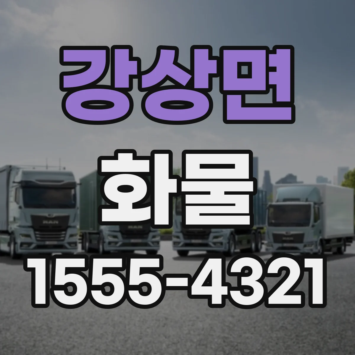 강상면 화물