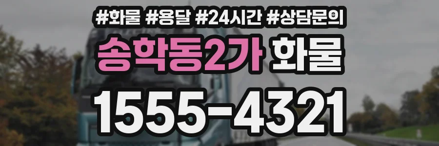 송학동2가 화물