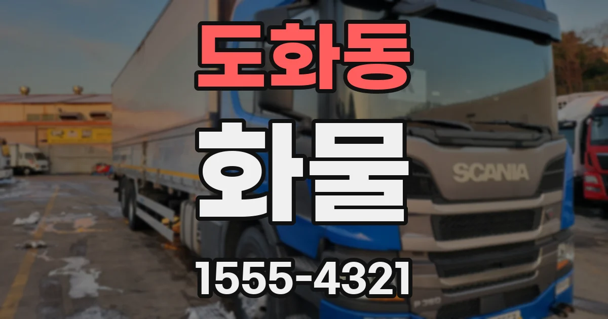 도화동 화물