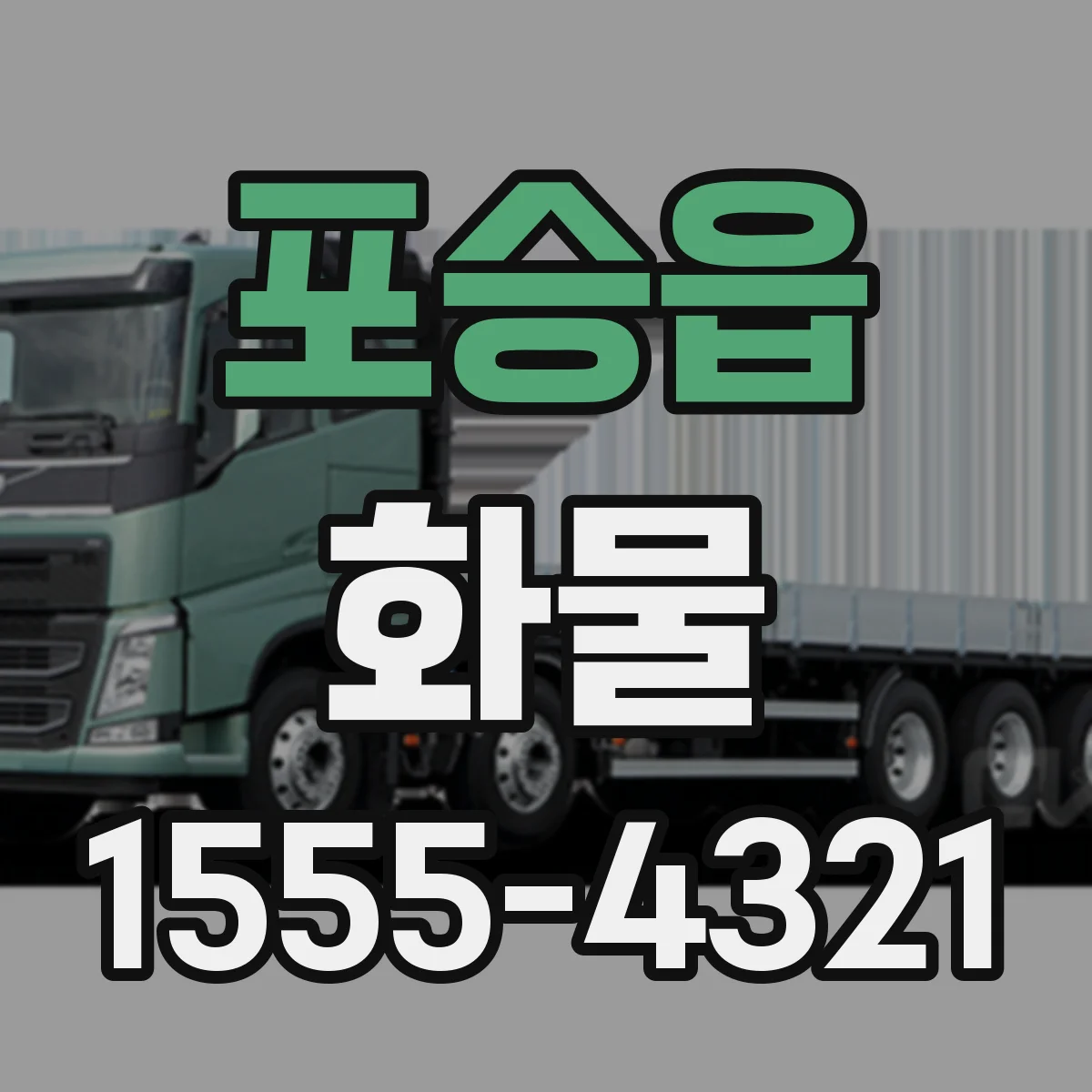 포승읍 화물