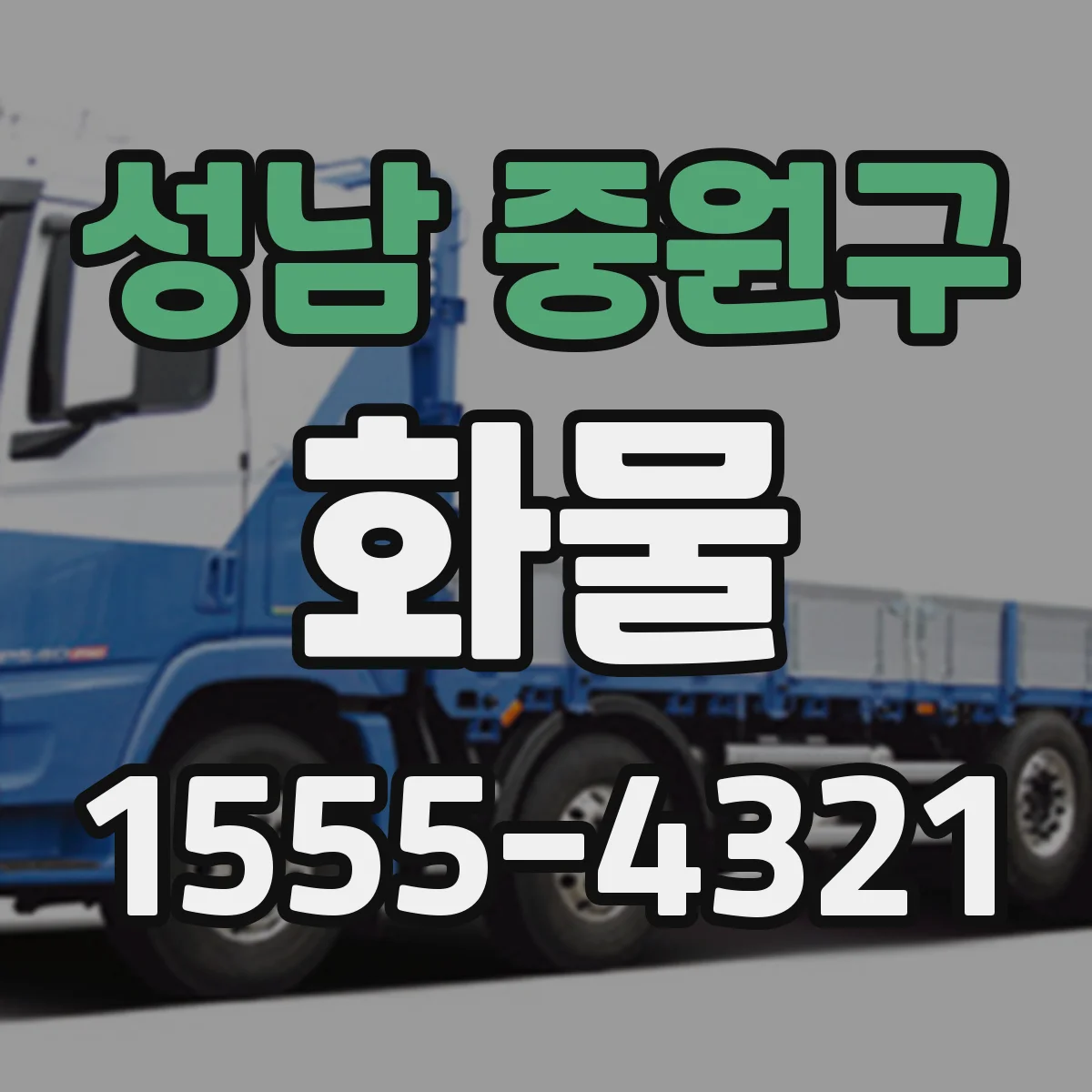성남 중원구 화물
