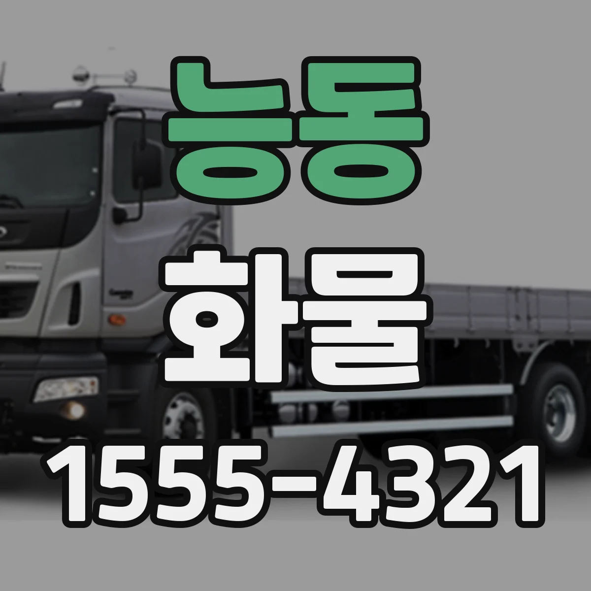 능동 화물