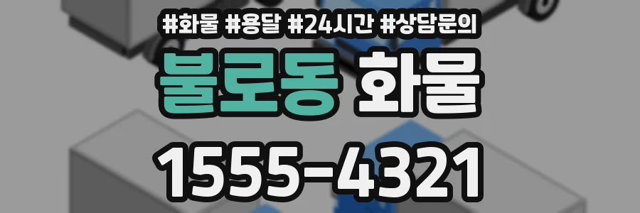 불로동 화물