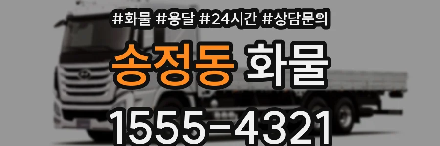 송정동 화물