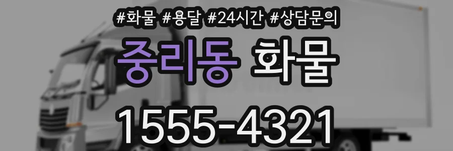 중리동 화물