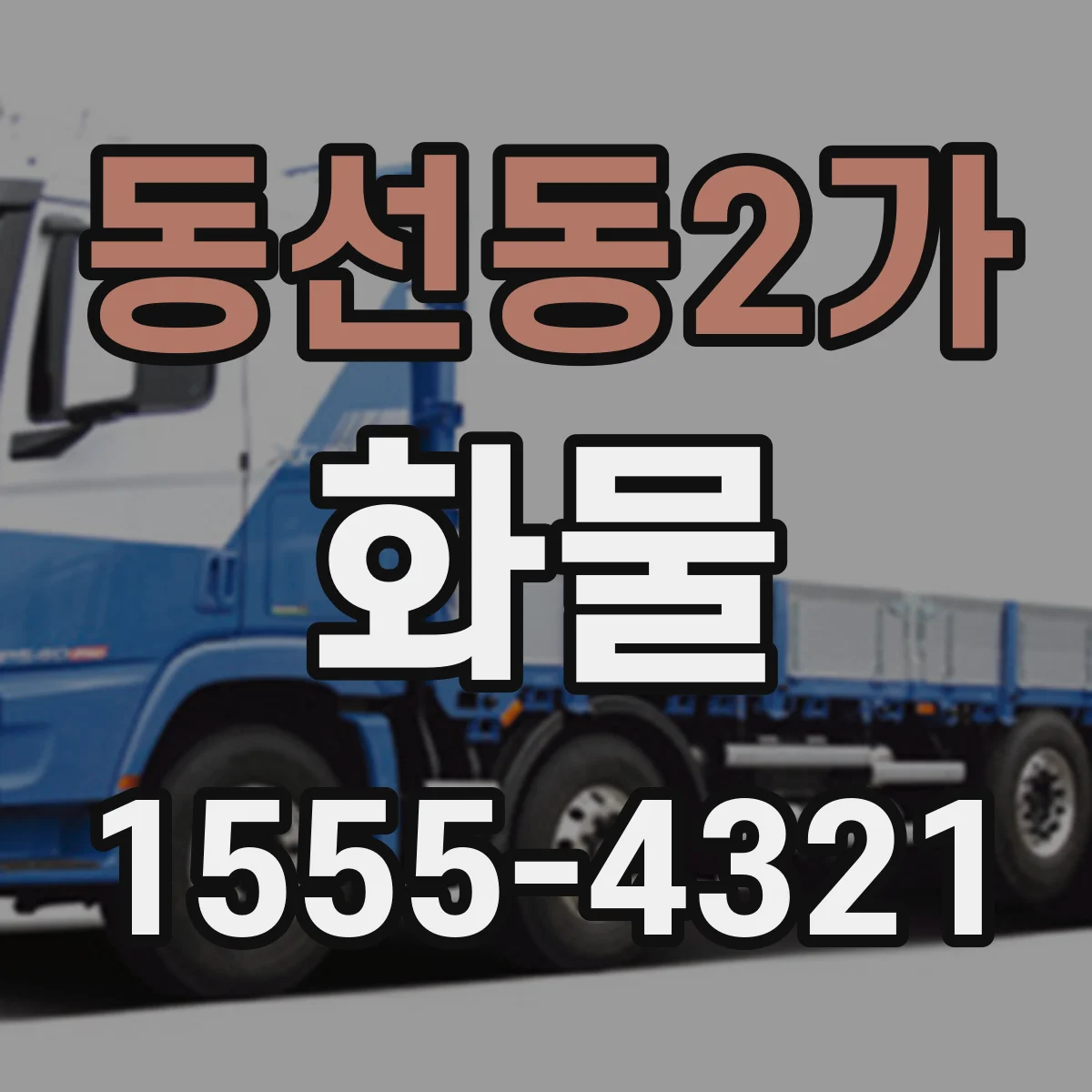 동선동2가 화물