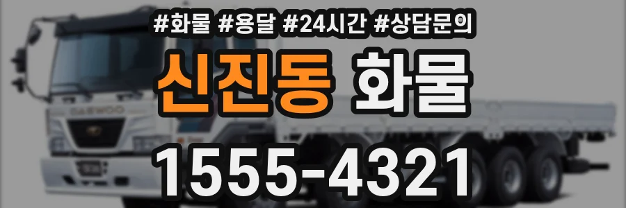 신진동 화물