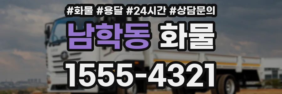 남학동 화물