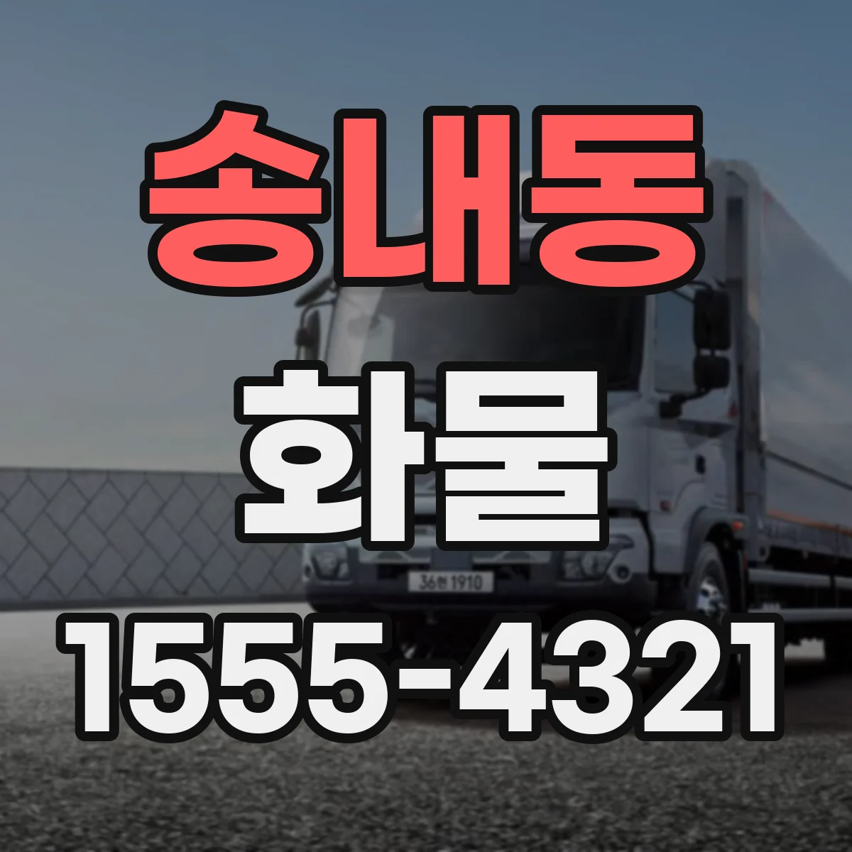 송내동 화물