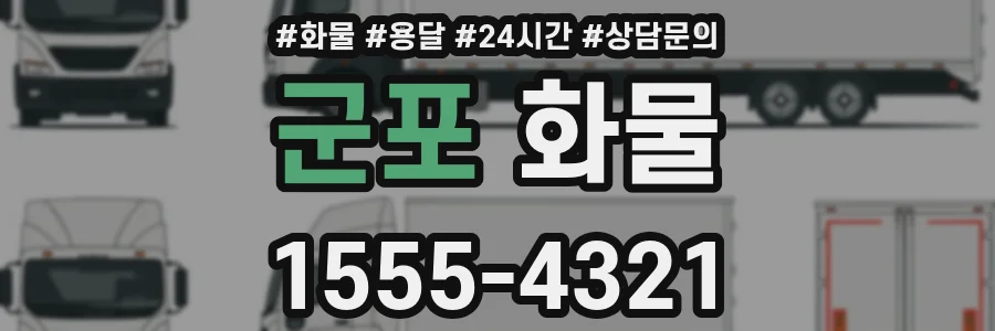 군포 화물