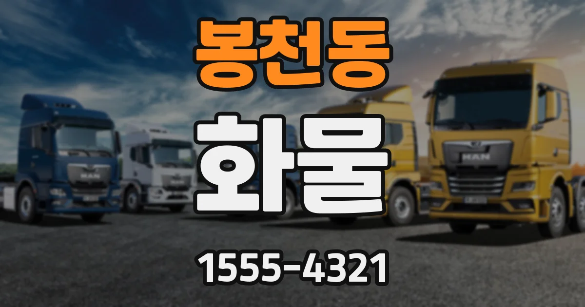봉천동 화물