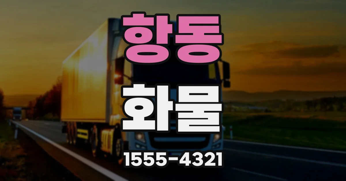 항동 화물