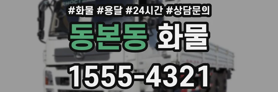 동본동 화물