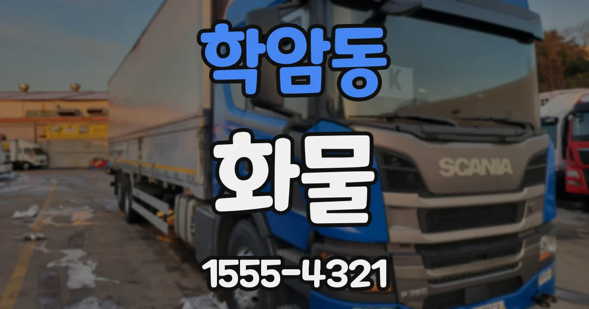 학암동 화물
