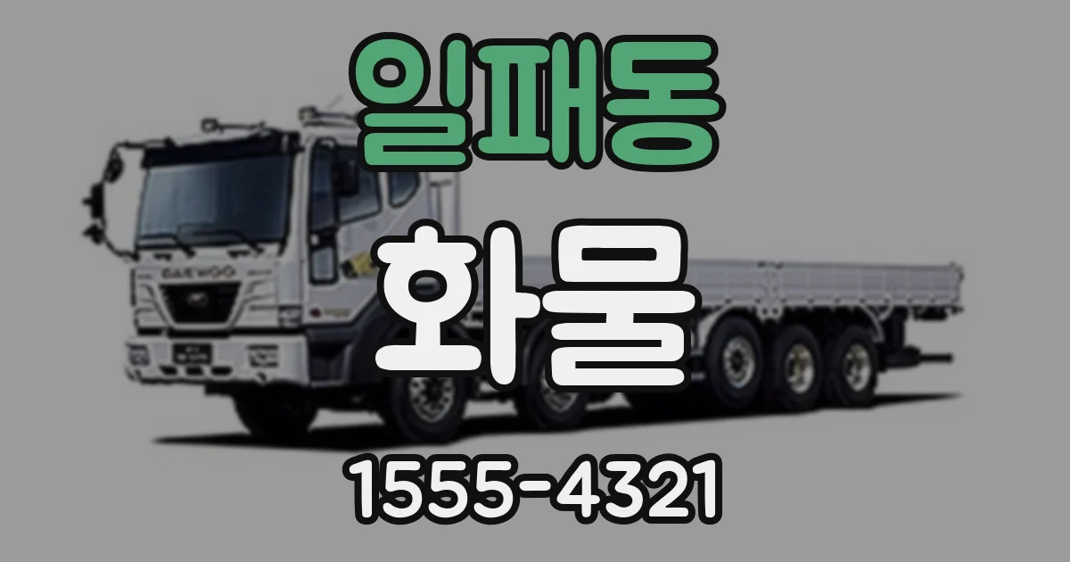 일패동 화물