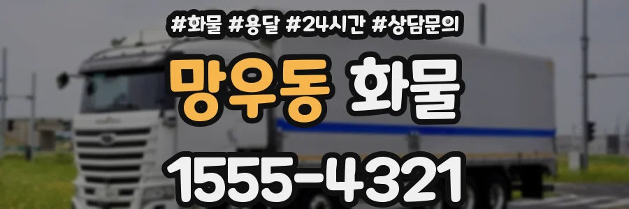 망우동 화물