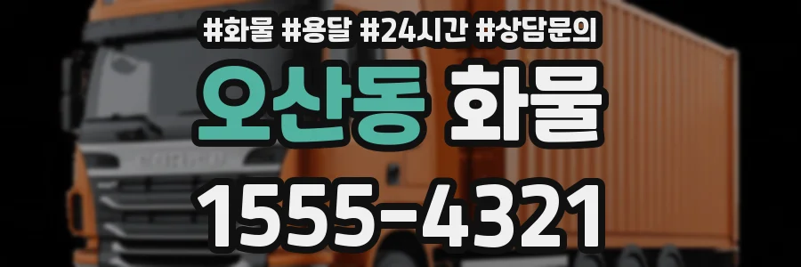 오산동 화물