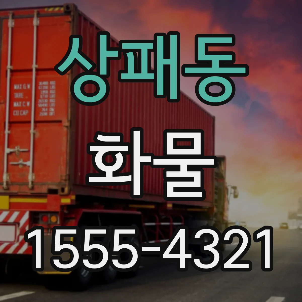 상패동 화물