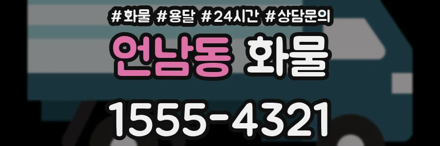 언남동 화물