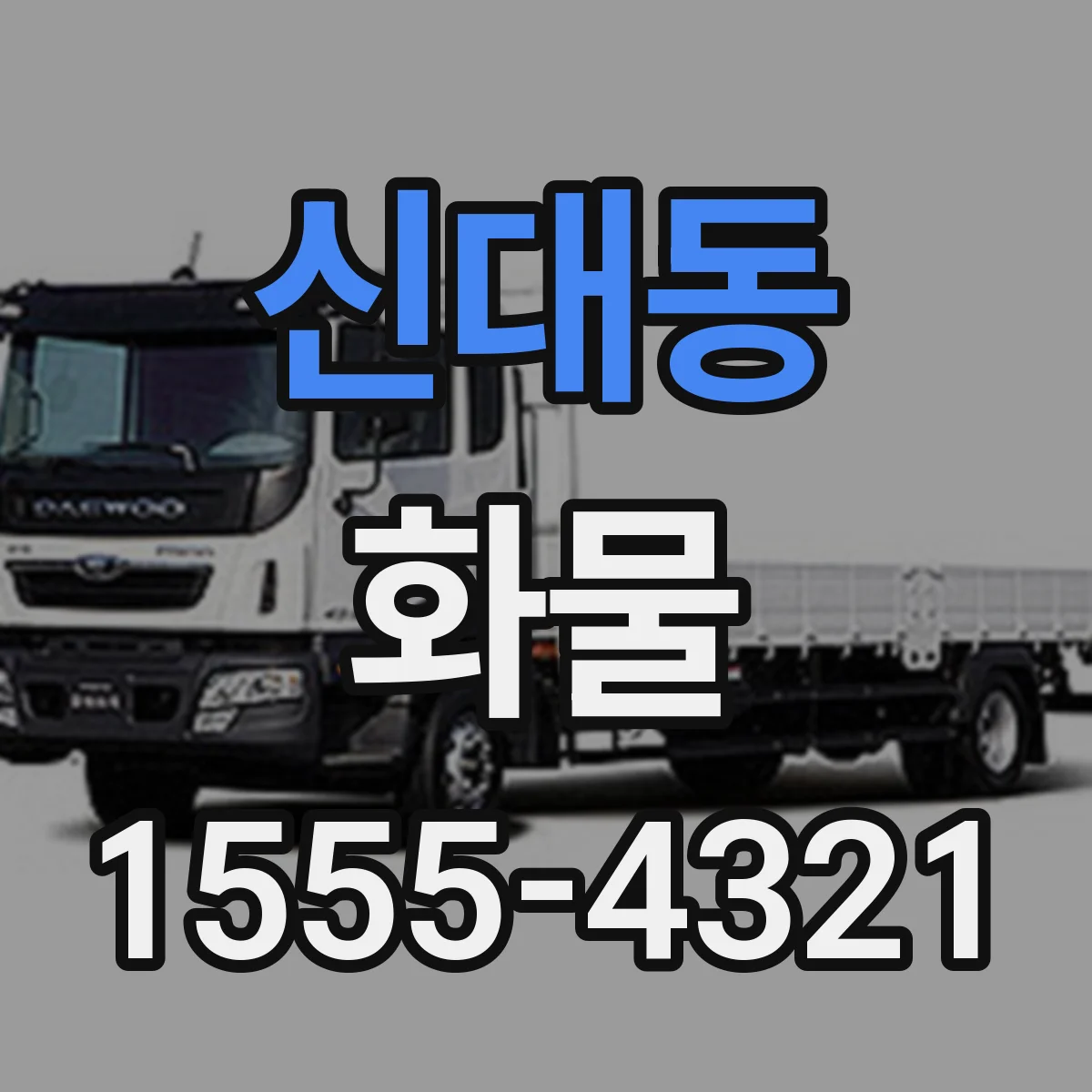 신대동 화물