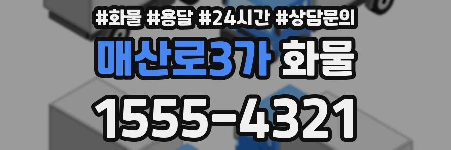 매산로3가 화물