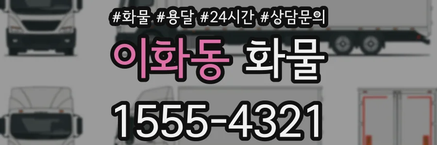 이화동 화물
