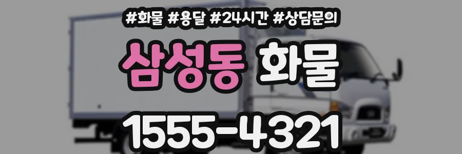 삼성동 화물
