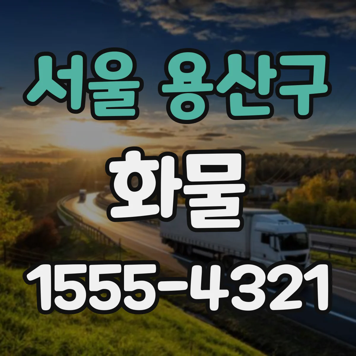 서울 용산구 화물