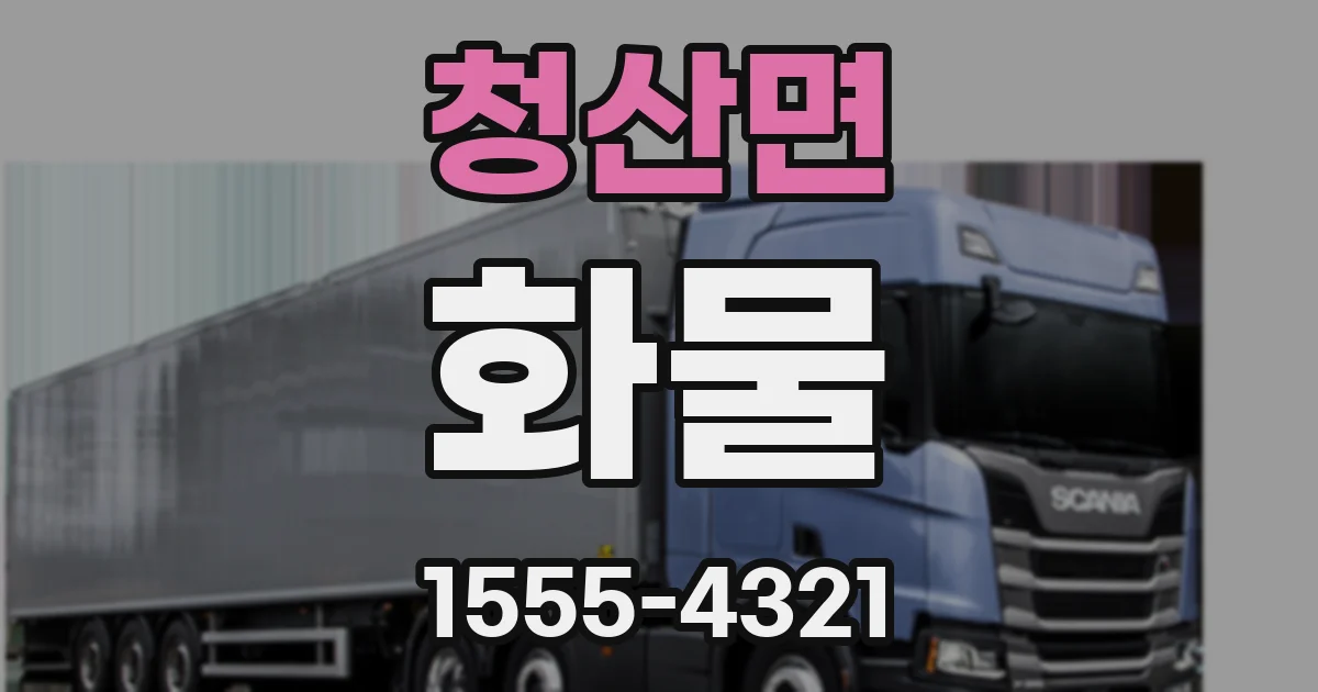 청산면 화물