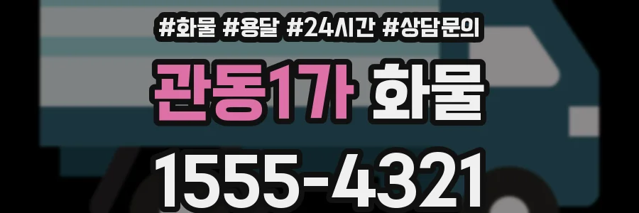 관동1가 화물