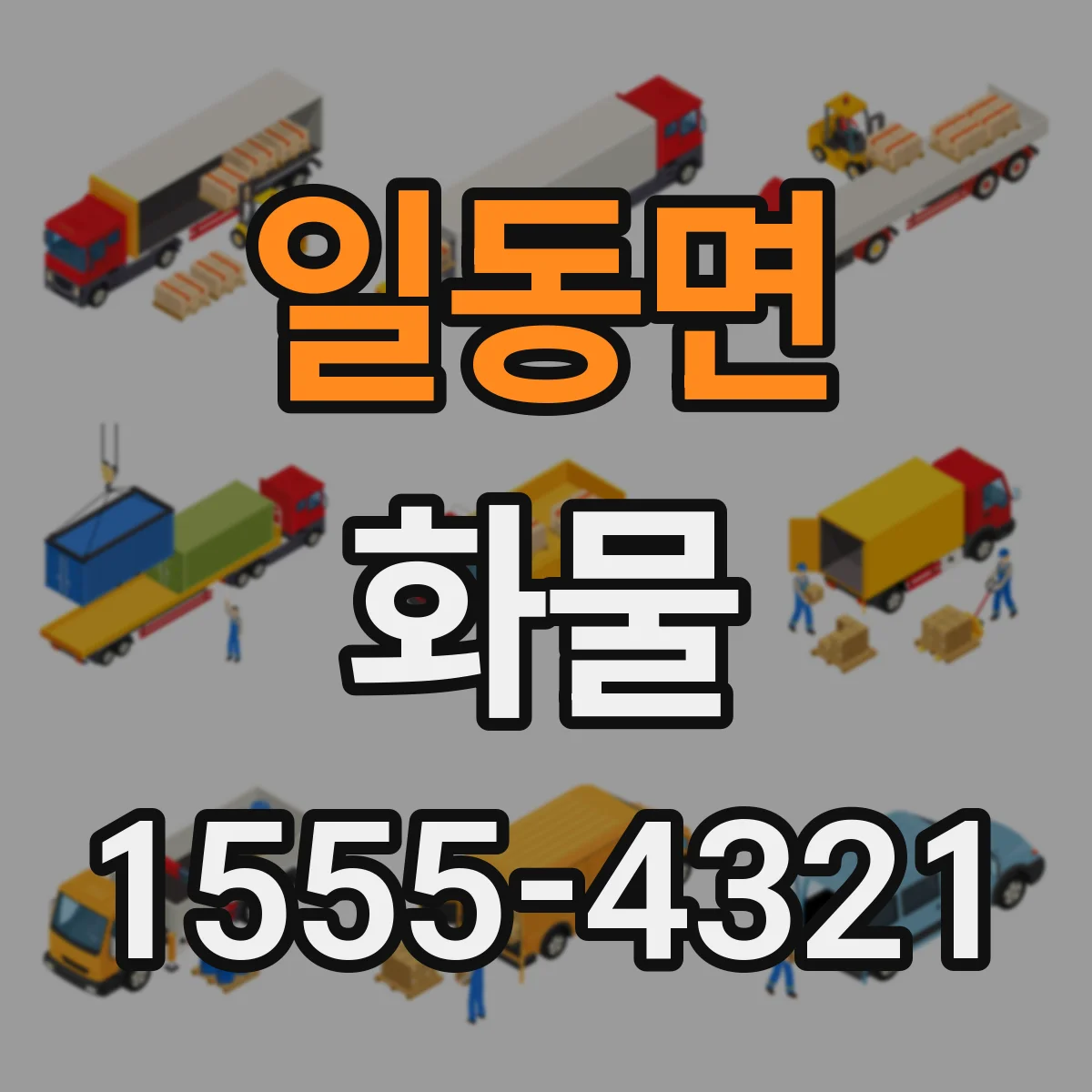 일동면 화물
