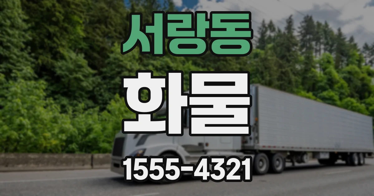 서랑동 화물