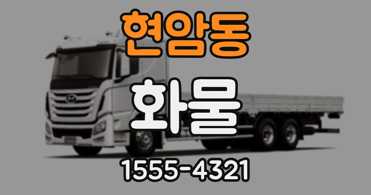 현암동 화물