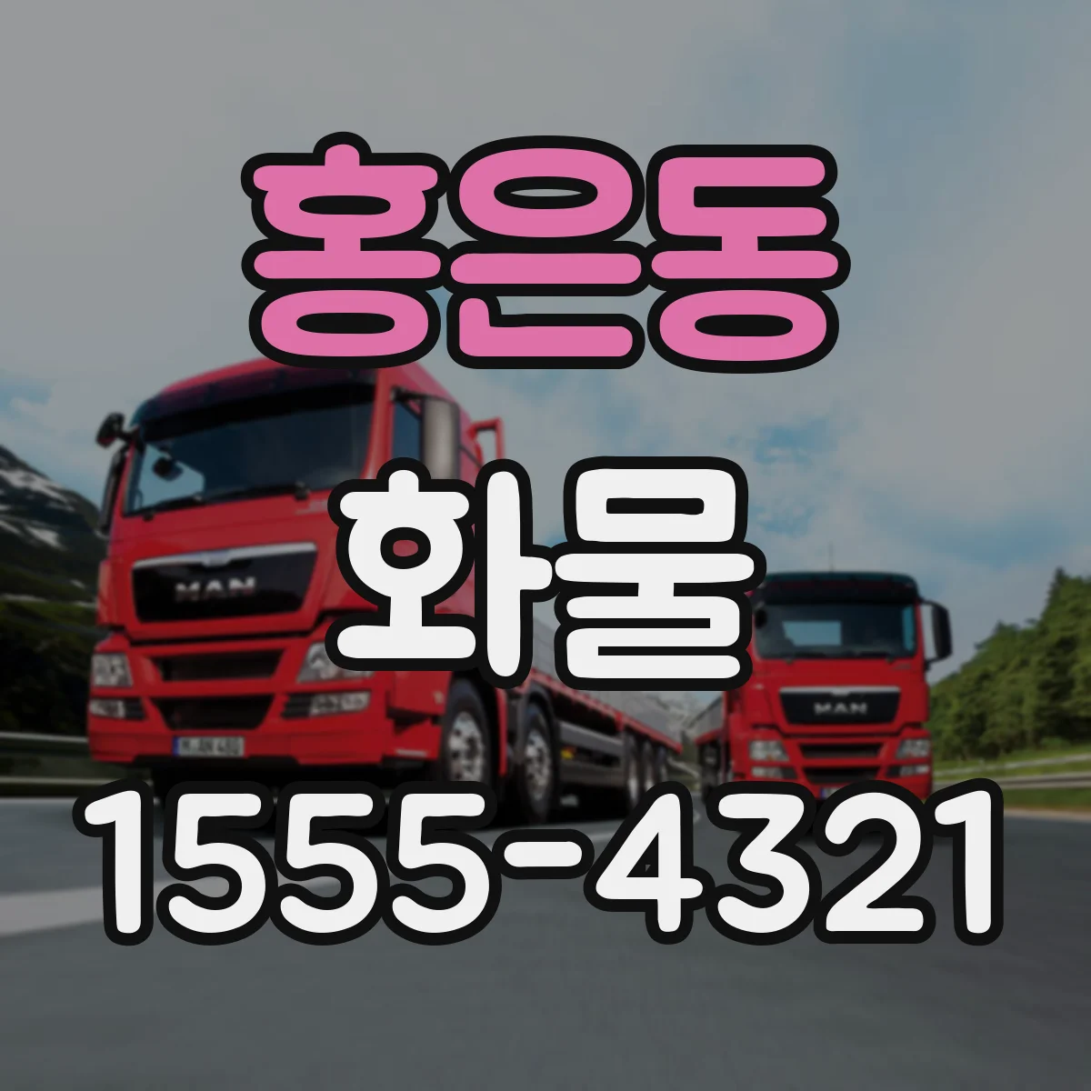홍은동 화물