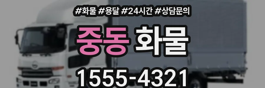 중동 화물