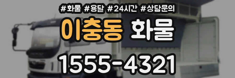 이충동 화물
