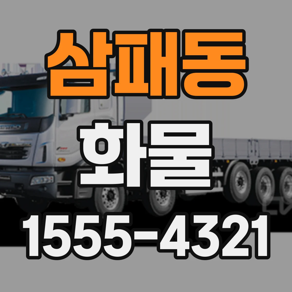 삼패동 화물