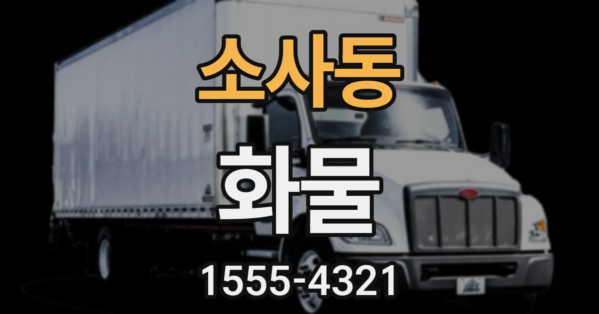 소사동 화물