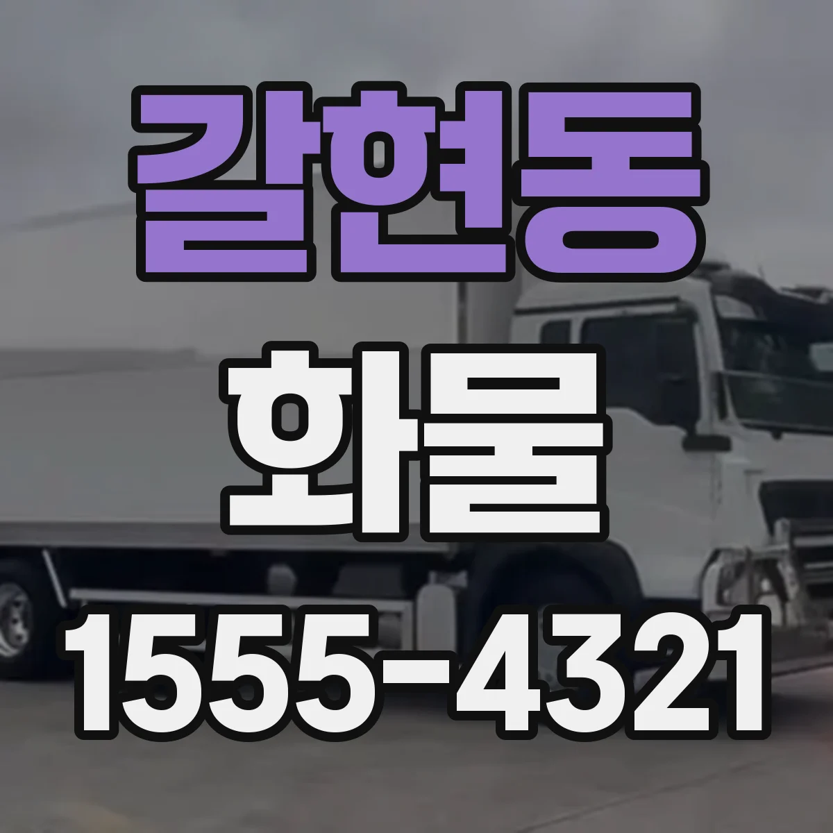 갈현동 화물