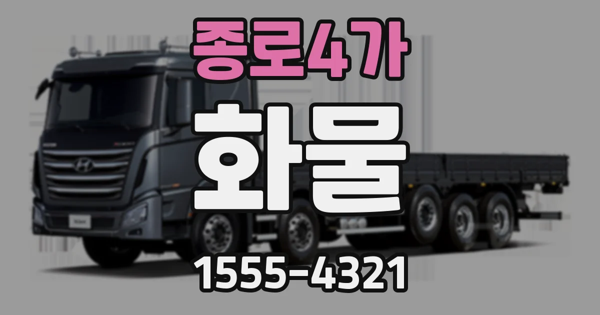 종로4가 화물