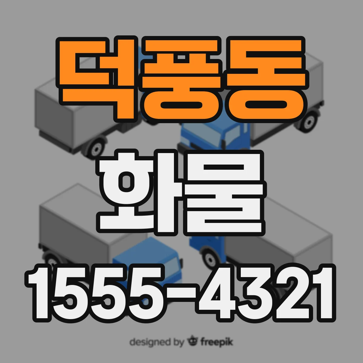 덕풍동 화물