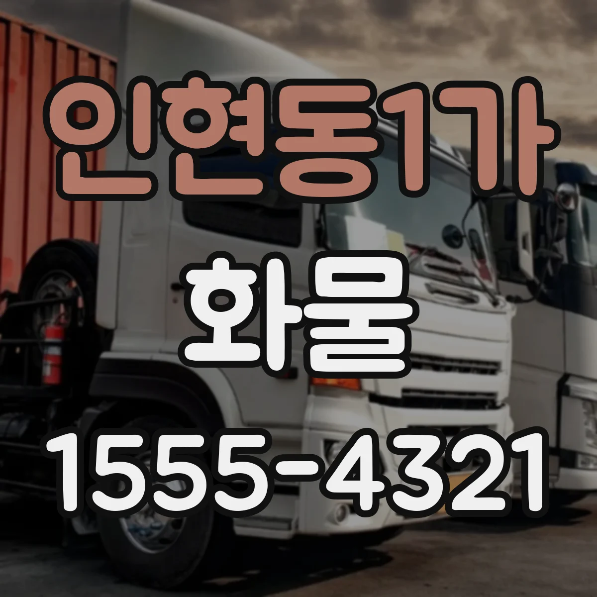 인현동1가 화물