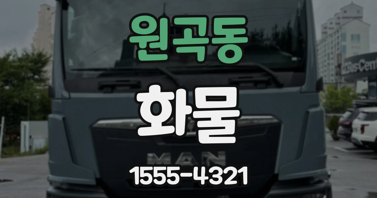 원곡동 화물