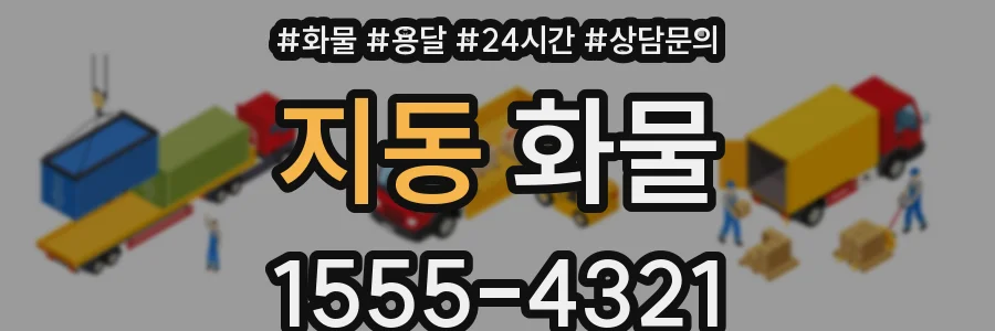 지동 화물